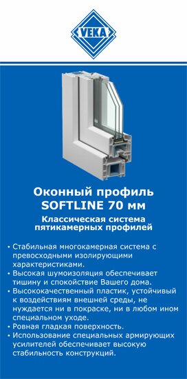 ОкнаВека-брс SOFTLINE 70