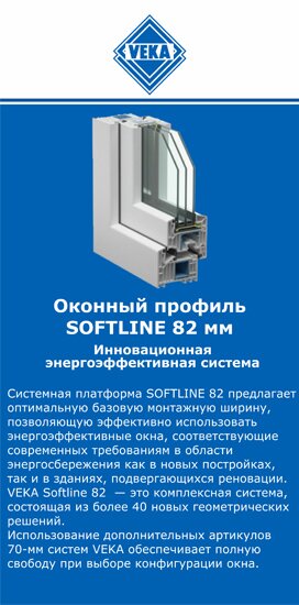 ОкнаВека-брс SOFTLINE 82